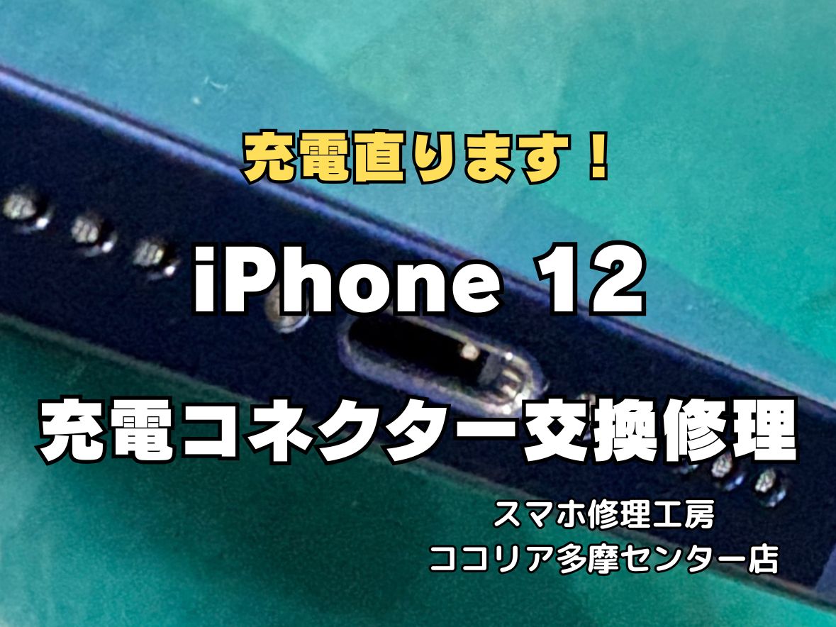【多摩センター】iPhone 12 充電コネクター交換修理｜充電できない・接触不良も即日対応！作業90分